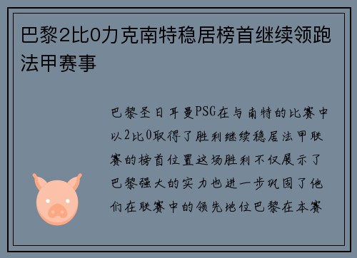 巴黎2比0力克南特稳居榜首继续领跑法甲赛事