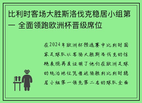 比利时客场大胜斯洛伐克稳居小组第一 全面领跑欧洲杯晋级席位