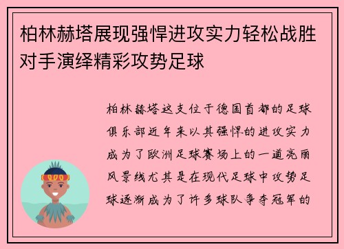 柏林赫塔展现强悍进攻实力轻松战胜对手演绎精彩攻势足球