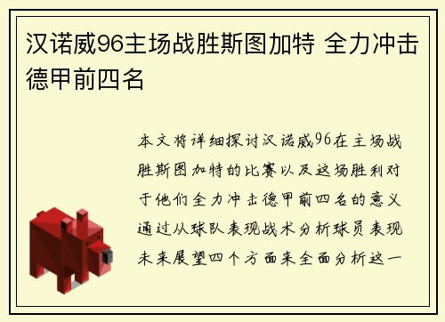 汉诺威96主场战胜斯图加特 全力冲击德甲前四名