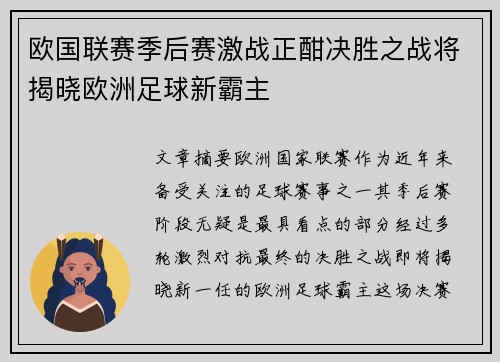 欧国联赛季后赛激战正酣决胜之战将揭晓欧洲足球新霸主