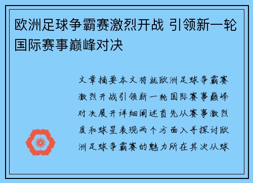 欧洲足球争霸赛激烈开战 引领新一轮国际赛事巅峰对决