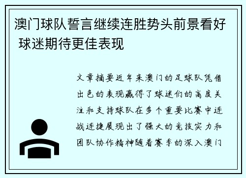 澳门球队誓言继续连胜势头前景看好 球迷期待更佳表现