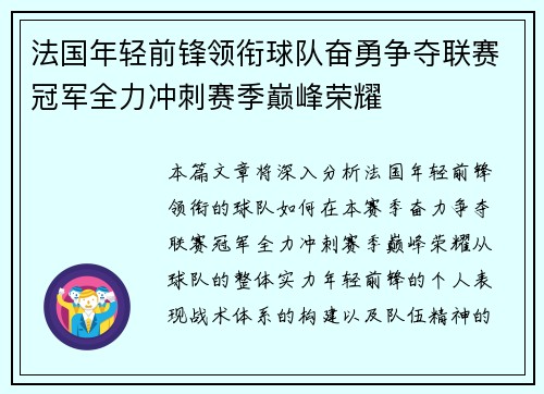 法国年轻前锋领衔球队奋勇争夺联赛冠军全力冲刺赛季巅峰荣耀