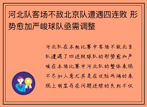 河北队客场不敌北京队遭遇四连败 形势愈加严峻球队亟需调整