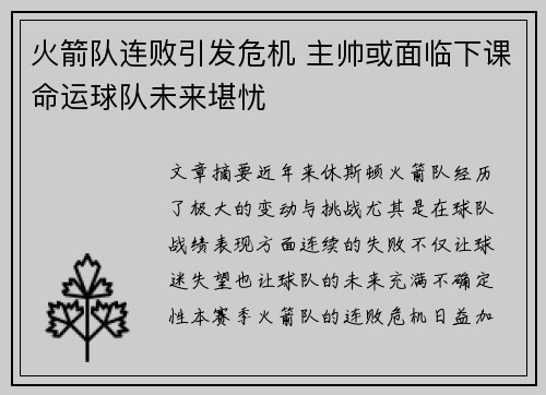 火箭队连败引发危机 主帅或面临下课命运球队未来堪忧