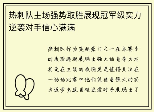 热刺队主场强势取胜展现冠军级实力逆袭对手信心满满
