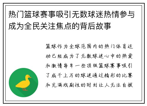 热门篮球赛事吸引无数球迷热情参与成为全民关注焦点的背后故事