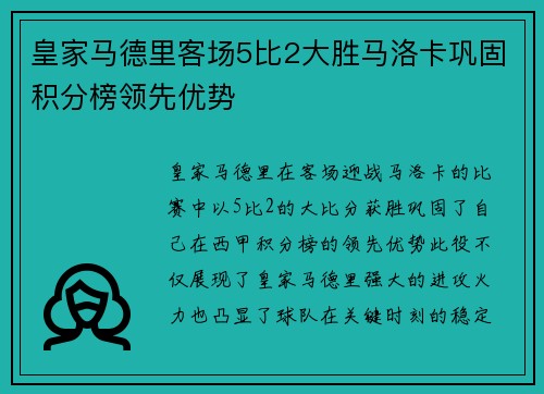皇家马德里客场5比2大胜马洛卡巩固积分榜领先优势