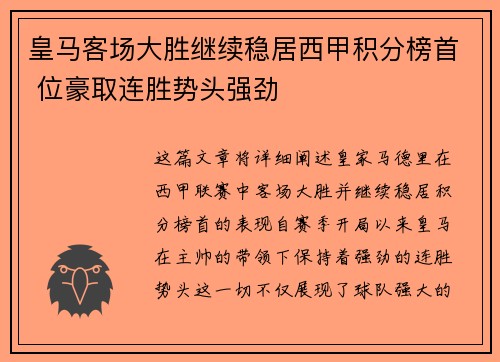 皇马客场大胜继续稳居西甲积分榜首 位豪取连胜势头强劲