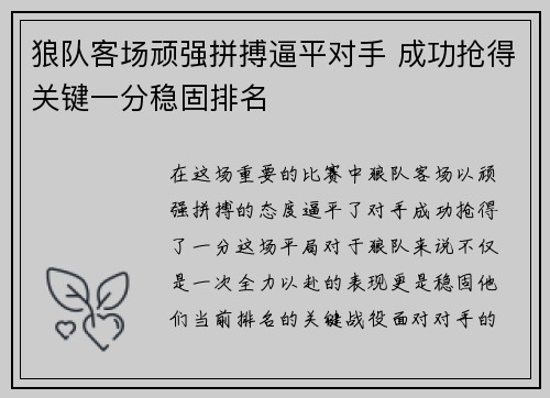 狼队客场顽强拼搏逼平对手 成功抢得关键一分稳固排名