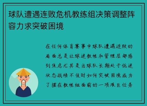 球队遭遇连败危机教练组决策调整阵容力求突破困境