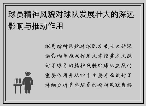 球员精神风貌对球队发展壮大的深远影响与推动作用