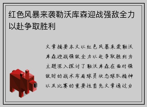 红色风暴来袭勒沃库森迎战强敌全力以赴争取胜利