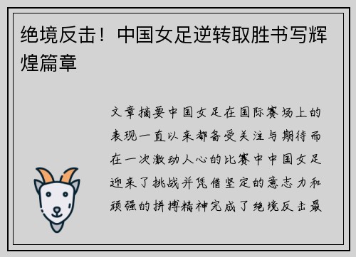 绝境反击！中国女足逆转取胜书写辉煌篇章