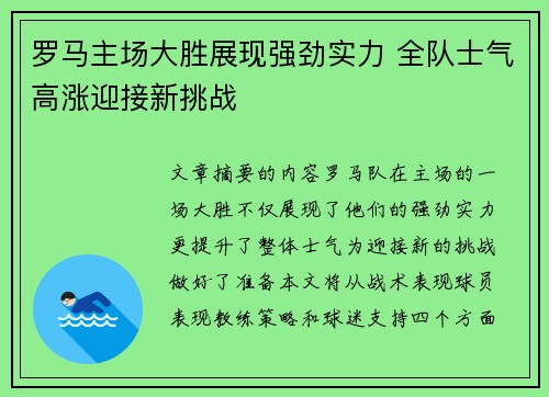 罗马主场大胜展现强劲实力 全队士气高涨迎接新挑战