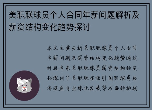美职联球员个人合同年薪问题解析及薪资结构变化趋势探讨