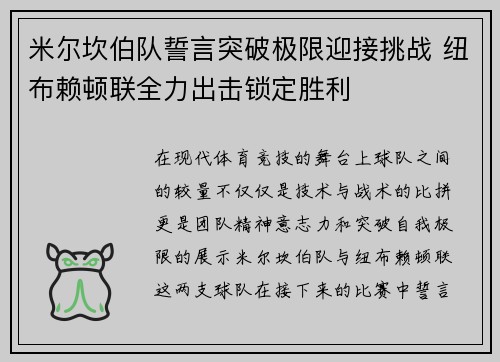 米尔坎伯队誓言突破极限迎接挑战 纽布赖顿联全力出击锁定胜利