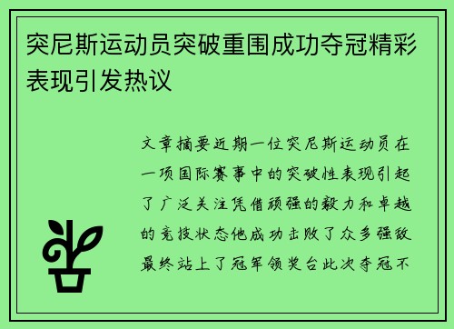 突尼斯运动员突破重围成功夺冠精彩表现引发热议