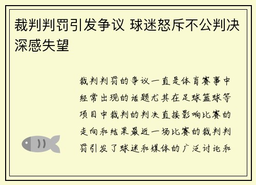 裁判判罚引发争议 球迷怒斥不公判决深感失望
