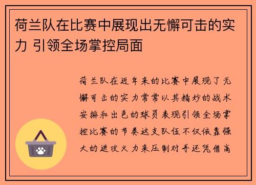 荷兰队在比赛中展现出无懈可击的实力 引领全场掌控局面