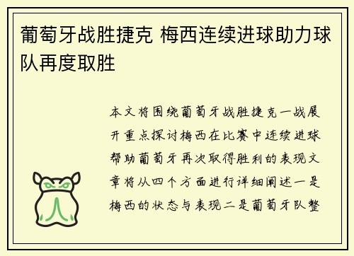 葡萄牙战胜捷克 梅西连续进球助力球队再度取胜