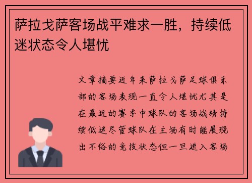 萨拉戈萨客场战平难求一胜，持续低迷状态令人堪忧