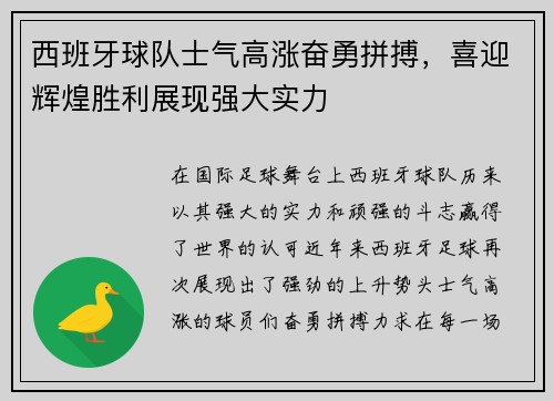 西班牙球队士气高涨奋勇拼搏，喜迎辉煌胜利展现强大实力