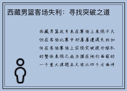 西藏男篮客场失利：寻找突破之道