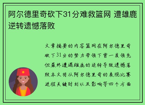 阿尔德里奇砍下31分难救篮网 遭雄鹿逆转遗憾落败