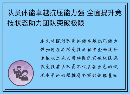 队员体能卓越抗压能力强 全面提升竞技状态助力团队突破极限