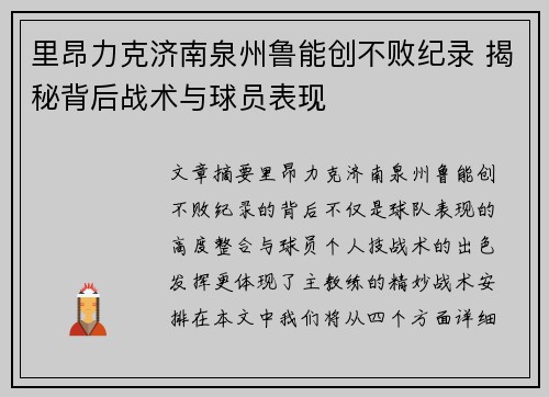 里昂力克济南泉州鲁能创不败纪录 揭秘背后战术与球员表现