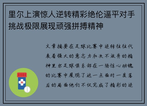 里尔上演惊人逆转精彩绝伦逼平对手挑战极限展现顽强拼搏精神