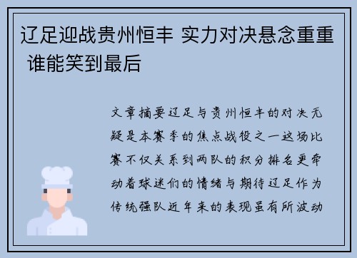 辽足迎战贵州恒丰 实力对决悬念重重 谁能笑到最后