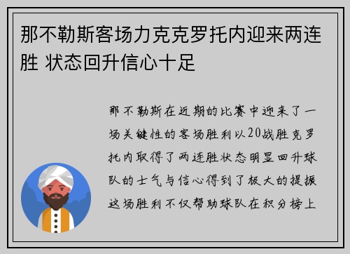 那不勒斯客场力克克罗托内迎来两连胜 状态回升信心十足