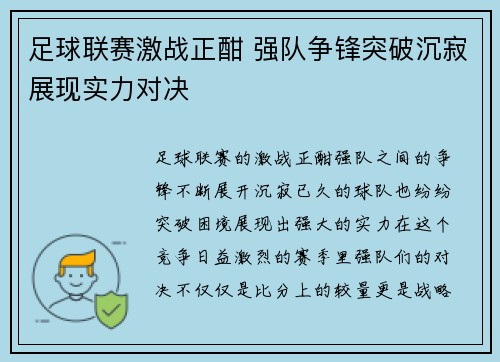 足球联赛激战正酣 强队争锋突破沉寂展现实力对决