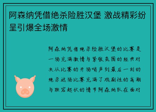 阿森纳凭借绝杀险胜汉堡 激战精彩纷呈引爆全场激情