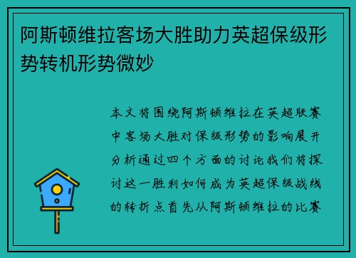 阿斯顿维拉客场大胜助力英超保级形势转机形势微妙