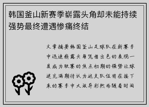 韩国釜山新赛季崭露头角却未能持续强势最终遭遇惨痛终结