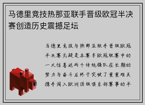 马德里竞技热那亚联手晋级欧冠半决赛创造历史震撼足坛
