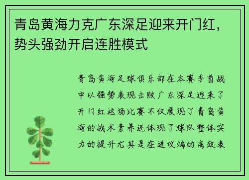 青岛黄海力克广东深足迎来开门红，势头强劲开启连胜模式