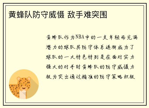 黄蜂队防守威慑 敌手难突围