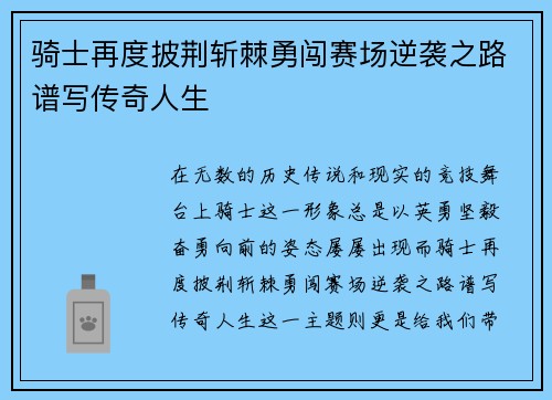 骑士再度披荆斩棘勇闯赛场逆袭之路谱写传奇人生