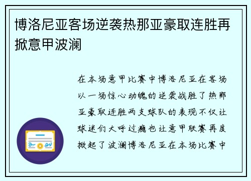 博洛尼亚客场逆袭热那亚豪取连胜再掀意甲波澜