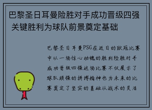 巴黎圣日耳曼险胜对手成功晋级四强 关键胜利为球队前景奠定基础