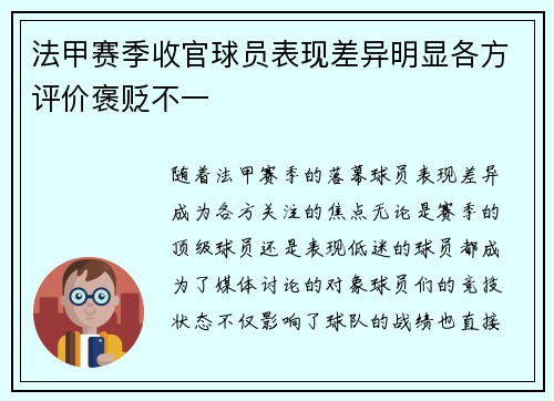 法甲赛季收官球员表现差异明显各方评价褒贬不一