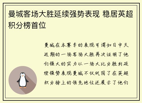 曼城客场大胜延续强势表现 稳居英超积分榜首位