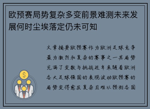 欧预赛局势复杂多变前景难测未来发展何时尘埃落定仍未可知