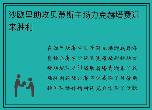 沙欧里助攻贝蒂斯主场力克赫塔费迎来胜利