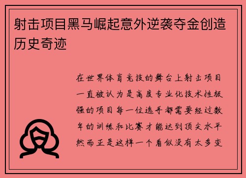 射击项目黑马崛起意外逆袭夺金创造历史奇迹